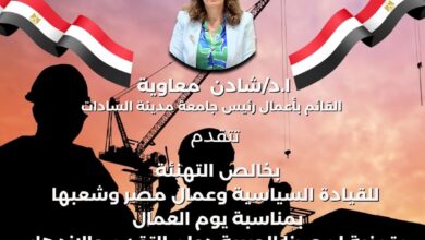 رئيس جامعة مدينة السادات تهنئ الرئيس السيسي بمناسبة عيد العمال