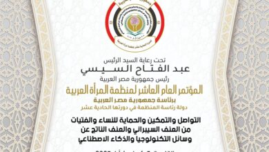 منظمة المرأة العربية تعقد مؤتمرها العام العاشر حول حماية المرأة من العنف السيبراني