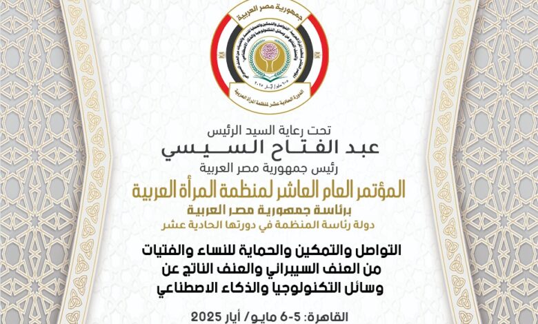 منظمة المرأة العربية تعقد مؤتمرها العام العاشر حول حماية المرأة من العنف السيبراني
