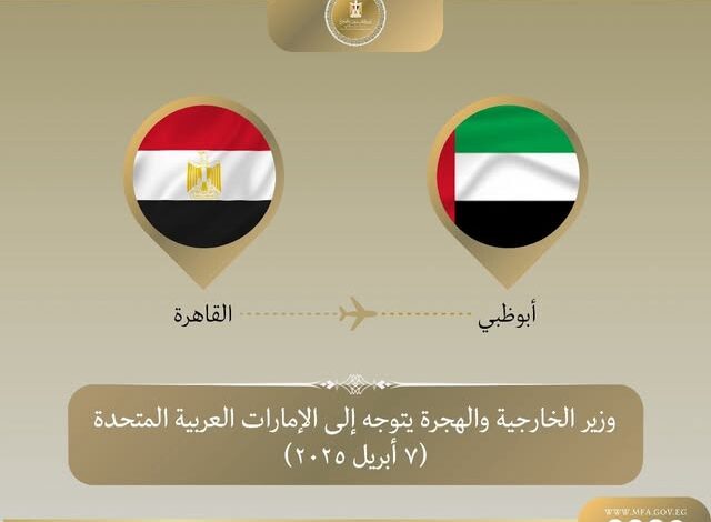 عبد العاطي يتوجه إلى الإمارات للمشاركة في مؤتمر حوار الشرق الأوسط-أمريكا MEAD