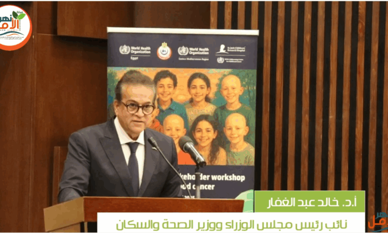 بالفيديو تصريح مع د.خالد عبد الغفار. نائب رئيس مجلس الوزراء لشؤون التنمية البشرية ووزير الصحة والسكان خلال "ورشة العمل الوطنية لمكافحة سرطان الأطفال في مصر