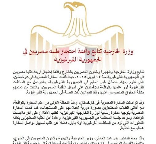 وزارة الخارجية تتابع واقعة احتجاز طلبة مصريين في الجمهورية القيرغيزية