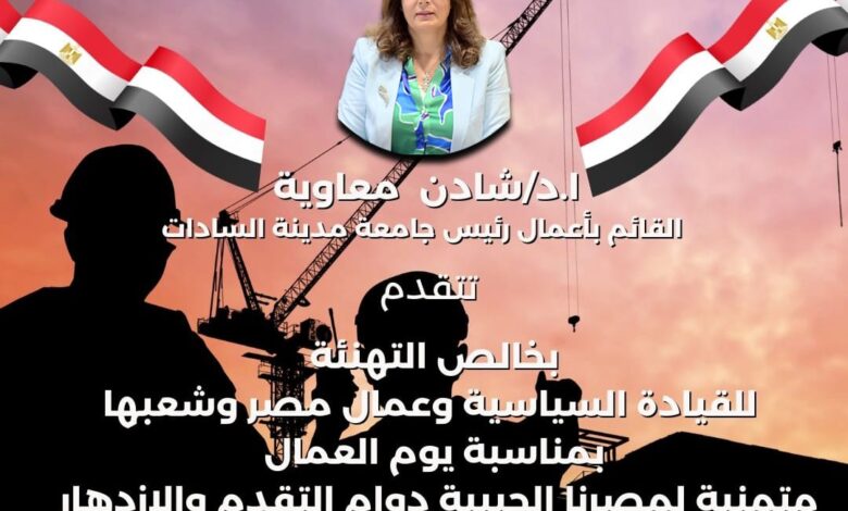 رئيس جامعة مدينة السادات تهنئ الرئيس السيسي بمناسبة عيد العمال