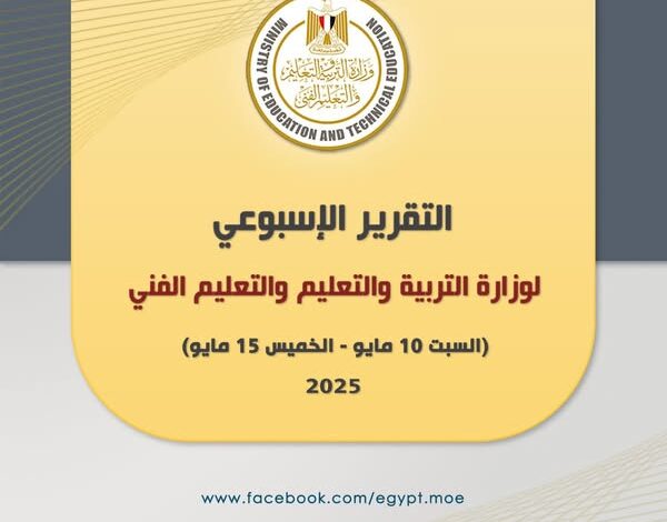 أبرز أنشطة وزارة التربية والتعليم خلال أسبوع