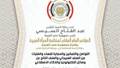 غداً انطلاق المؤتمر العاشر لمنظمة المرأة العربية بالقاهرة