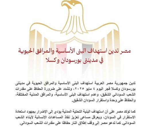مصر تدين استهداف البنى الأساسية والمرافق الحيوية في مدينتى بورسودان وكسلا