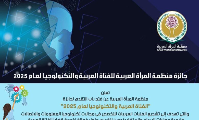 منظمة المرأة العربية تطلق الدورة الجديدة من جائزة الفتاة العربية والتكنولوجيا