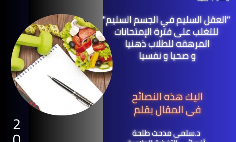 نصائح من القومي للبحوث للتغلب على الإرهاق الذهني والصحي والنفسي للطلاب خلال فترة الامتحانات