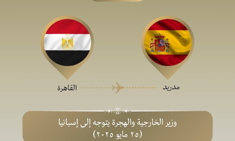 وزير الخارجية والهجرة يتوجه إلى مدريد للمشاركة في الاجتماع الوزاري الموسع لمجموعة مدريد بشأن القضية الفلسطينية