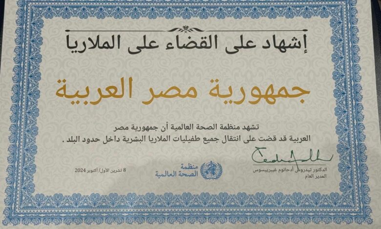 عبدالغفار يتسلم شهادة قضاء مصر على انتقال جميع طفليات الملاريا البشرية داخل حدود البلد من الصحة العالمية