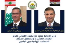 وزير الزراعة يبحث مع نظيره اللبناني تعزيز التعاون المشترك وتسهيل انسياب الحاصلات الزراعية بين البلدين