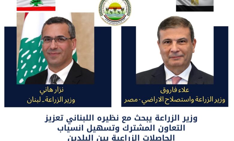 وزير الزراعة يبحث مع نظيره اللبناني تعزيز التعاون المشترك وتسهيل انسياب الحاصلات الزراعية بين البلدين