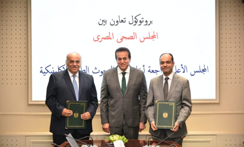 نائب رئيس الوزراء وزير الصحة يشهد توقيع بروتوكول بين المجلس الصحي المصري والمجلس الأعلى لأخلاقيات البحوث الإكلينيكية