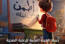 هيئة الرعاية الصحية تطلق حملة «اطمن على ابنك» للفحص الطبي لطلاب المدارس للعام الدراسي 2025/2026