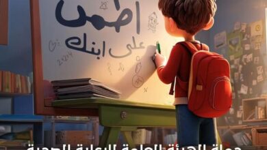 هيئة الرعاية الصحية تطلق حملة «اطمن على ابنك» للفحص الطبي لطلاب المدارس للعام الدراسي 2025/2026