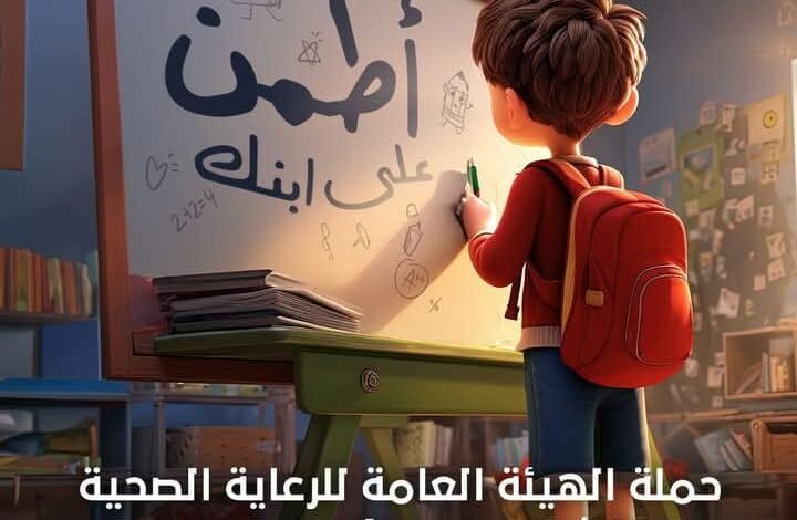 هيئة الرعاية الصحية تطلق حملة «اطمن على ابنك» للفحص الطبي لطلاب المدارس للعام الدراسي 2025/2026