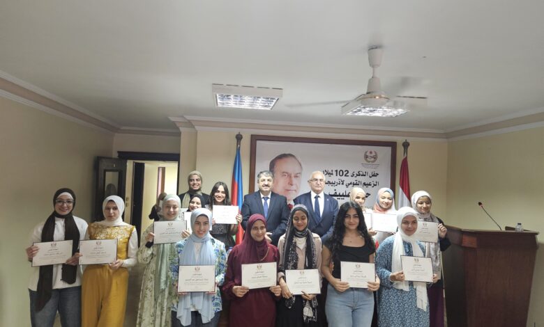 الصداقة المصرية الأذربيجانية تحتفل بالذكرى الـ102 لميلاد الزعيم القومي حيدر علييف