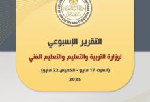 أبرز أنشطة وزارة التربية والتعليم خلال أسبوع
