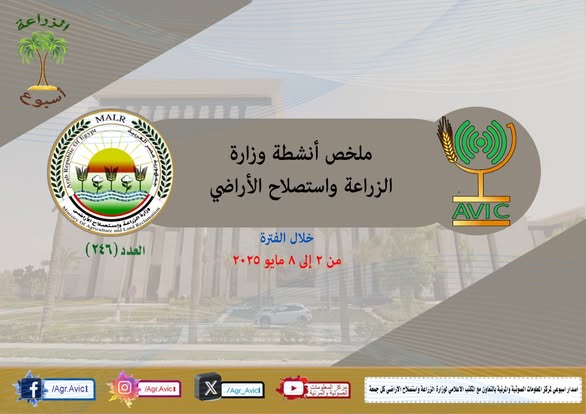 أبرز أنشطة وزارة الزراعة خلال أسبوع