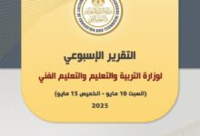أبرز أنشطة وزارة التربية والتعليم خلال أسبوع