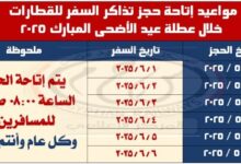 السكة الحديد تعلن مواعيد حجز تذاكر السفر للقطارات خلال عطلة عيد الأضحى