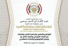 غداً انطلاق المؤتمر العاشر لمنظمة المرأة العربية بالقاهرة