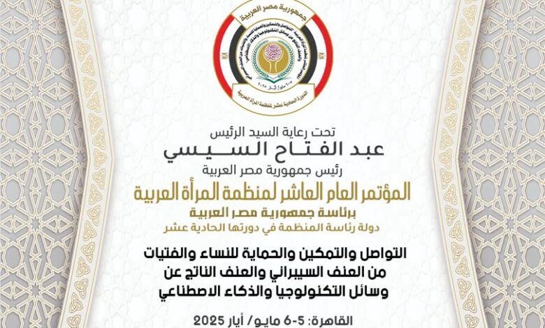 غداً انطلاق المؤتمر العاشر لمنظمة المرأة العربية بالقاهرة