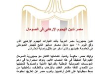 مصر تدين الهجوم الإرهابى فى الصومال