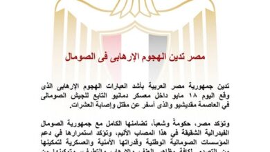 مصر تدين الهجوم الإرهابى فى الصومال
