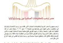 مصر ترحب بالمفاوضات المباشرة بين روسيا وأوكرانيا