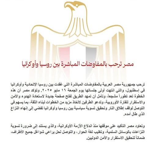 مصر ترحب بالمفاوضات المباشرة بين روسيا وأوكرانيا