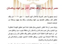 مصر تُرحب بإعلان وقف إطلاق النار بين الهند وباكستان