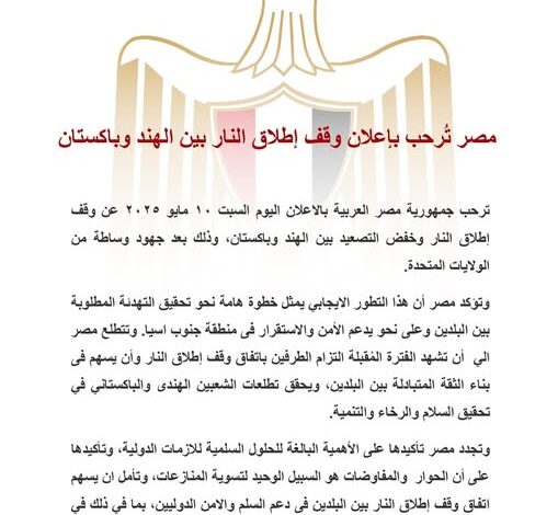 مصر تُرحب بإعلان وقف إطلاق النار بين الهند وباكستان