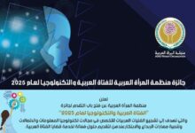منظمة المرأة العربية تطلق الدورة الجديدة من جائزة الفتاة العربية والتكنولوجيا