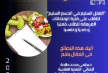 نصائح من القومي للبحوث للتغلب على الإرهاق الذهني والصحي والنفسي للطلاب خلال فترة الامتحانات