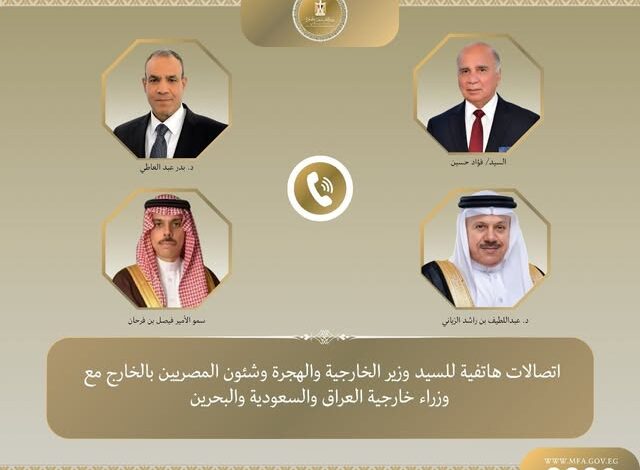 اتصالات لوزير الخارجية والهجرة مع وزراء خارجية العراق والسعودية والبحرين