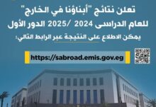 وزارة التربية والتعليم تعلن نتائج "أبناؤنا في الخارج" للعام الدراسى 2024 /2025 الدور الأول عبر موقعها الإلكتروني