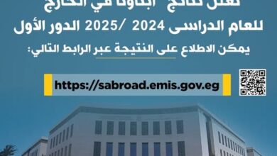 وزارة التربية والتعليم تعلن نتائج "أبناؤنا في الخارج" للعام الدراسى 2024 /2025 الدور الأول عبر موقعها الإلكتروني