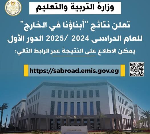 وزارة التربية والتعليم تعلن نتائج "أبناؤنا في الخارج" للعام الدراسى 2024 /2025 الدور الأول عبر موقعها الإلكتروني