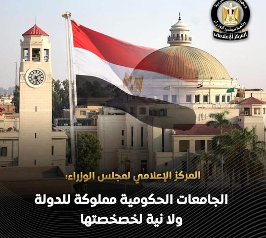المركز الإعلامي لمجلس الوزراء: الجامعات الحكومية مملوكة للدولة ولا نية لخصخصتها
