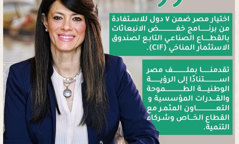 المشاط تُعلن اختيار مصر ضمن 7 دول للاستفادة من برنامج صندوق الاستثمار في المناخ CIF