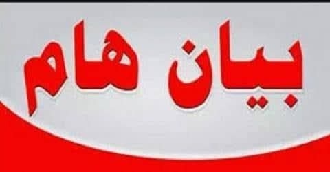 بيان هام عن حادث حريق جزئي في خيمة الإمتحانات بكلية علوم الرياضة جامعة مدينة السادات