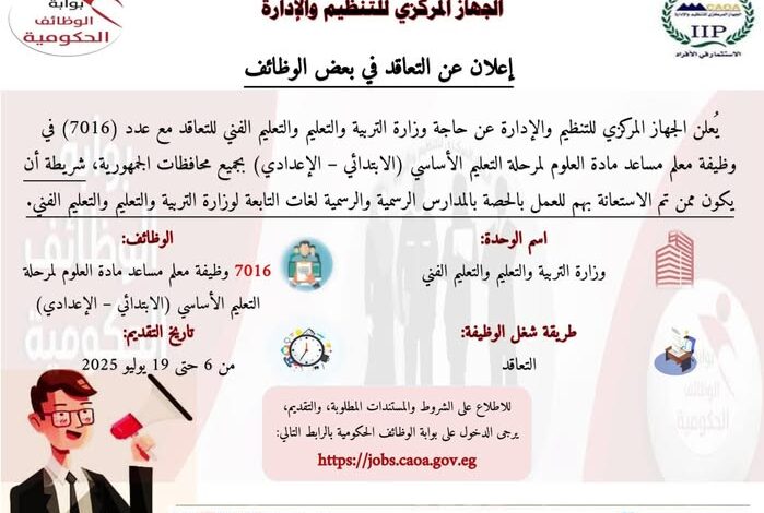 رئيس التنظيم والإدارة يعلن عن مسابقة لشغل (7016) وظيفة معلم مساعد مادة "العلوم"