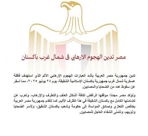 مصر تدين الهجوم الإرهابي في شمال غرب باكستان