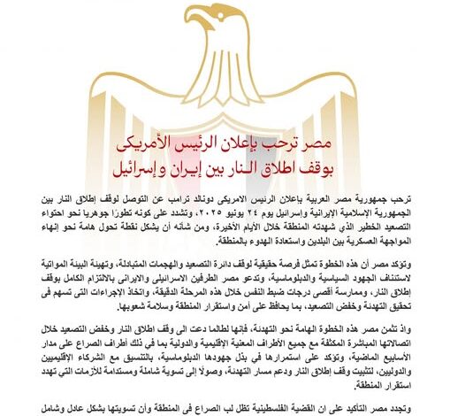 مصر ترحب بإعلان الرئيس الأمريكي بوقف إطلاق النار بين إيران وإسرائيل
