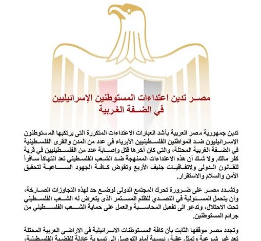 مصــر تدين اعتداءات المستوطنين الإسرائيليين في الضــفة الغـربية