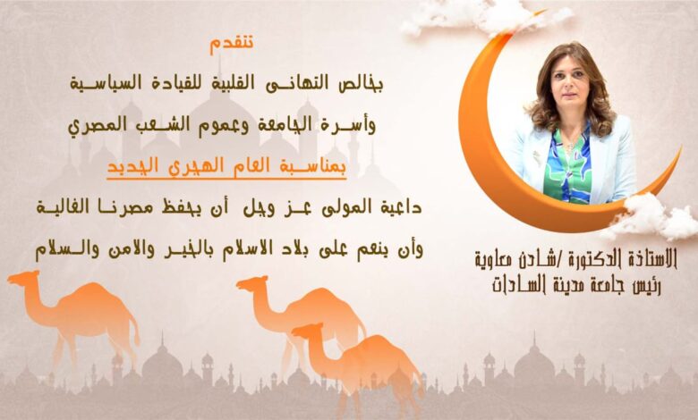 معاوية تهنئ الرئيس السيسي والشعب المصري والأمة الإسلامية بالعام الهجري الجديد