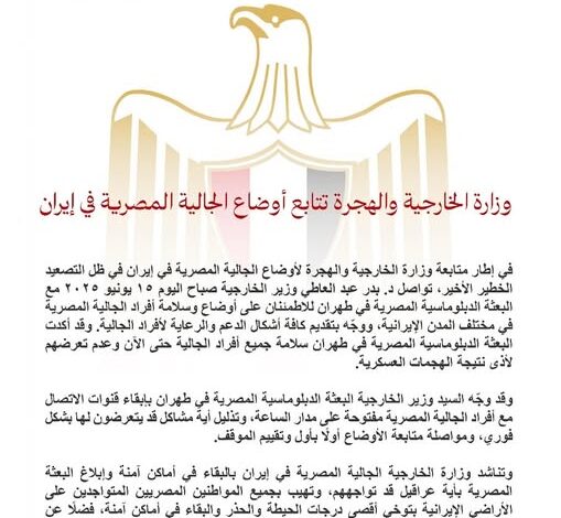 وزارة الخارجية والهجرة تتابع أوضاع الجالية المصرية في إيران