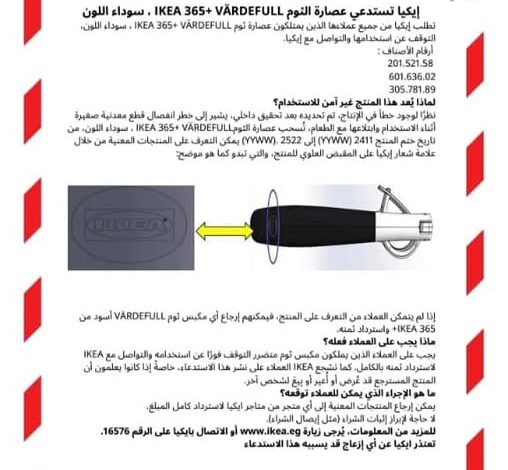 《ايكيا تستدعي عصارة الثوم IKEA 365+ VÄRDEFULL سوداء اللون نظرًا لوجود خطأ في الإنتاج تسبب أضرارًا لمُستخدميها.. وتناشد عملائها التوقف فورًا عن الاستخدام واسترداد ثمنها بالكامل》