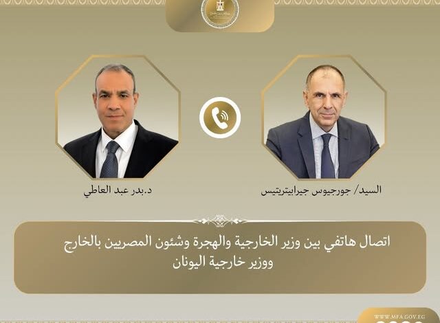 اتصال هاتفى بين وزير الخارجية والهجرة ووزير خارجية اليونان